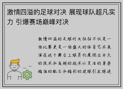 激情四溢的足球对决 展现球队超凡实力 引爆赛场巅峰对决