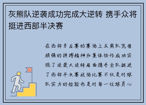 灰熊队逆袭成功完成大逆转 携手众将挺进西部半决赛 灰熊队逆袭成功完成大逆转 携手众将挺进西部半决赛