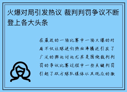 火爆对局引发热议 裁判判罚争议不断登上各大头条