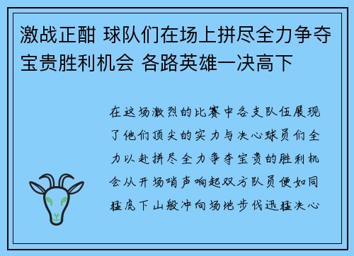 激战正酣 球队们在场上拼尽全力争夺宝贵胜利机会 各路英雄一决高下 激战正酣 球队们在场上拼尽全力争夺宝贵胜利机会 各路英雄一决高下