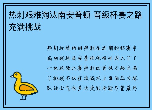 热刺艰难淘汰南安普顿 晋级杯赛之路充满挑战