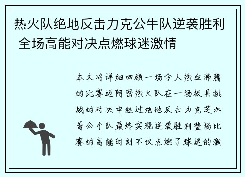 热火队绝地反击力克公牛队逆袭胜利 全场高能对决点燃球迷激情