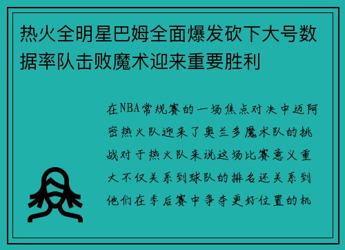 热火全明星巴姆全面爆发砍下大号数据率队击败魔术迎来重要胜利 热火全明星巴姆全面爆发砍下大号数据率队击败魔术迎来重要胜利