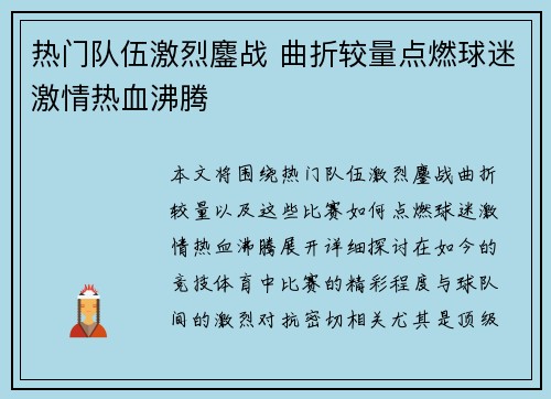 热门队伍激烈鏖战 曲折较量点燃球迷激情热血沸腾