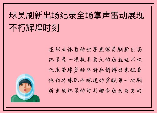 球员刷新出场纪录全场掌声雷动展现不朽辉煌时刻