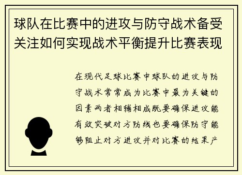 球队在比赛中的进攻与防守战术备受关注如何实现战术平衡提升比赛表现 球队在比赛中的进攻与防守战术备受关注如何实现战术平衡提升比赛表现