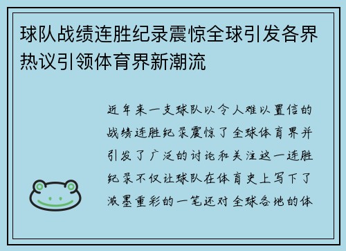 球队战绩连胜纪录震惊全球引发各界热议引领体育界新潮流