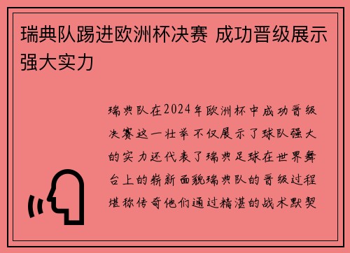 瑞典队踢进欧洲杯决赛 成功晋级展示强大实力 瑞典队踢进欧洲杯决赛 成功晋级展示强大实力