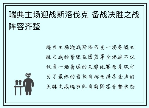 瑞典主场迎战斯洛伐克 备战决胜之战阵容齐整 瑞典主场迎战斯洛伐克 备战决胜之战阵容齐整