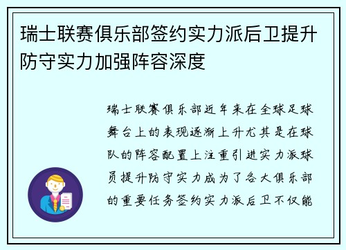 瑞士联赛俱乐部签约实力派后卫提升防守实力加强阵容深度