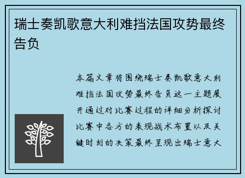 瑞士奏凯歌意大利难挡法国攻势最终告负