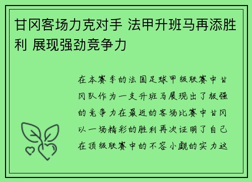 甘冈客场力克对手 法甲升班马再添胜利 展现强劲竞争力