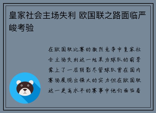 皇家社会主场失利 欧国联之路面临严峻考验 皇家社会主场失利 欧国联之路面临严峻考验