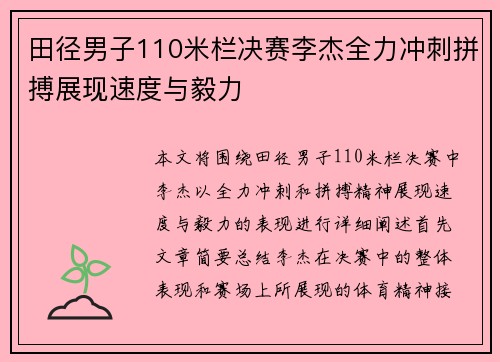 田径男子110米栏决赛李杰全力冲刺拼搏展现速度与毅力