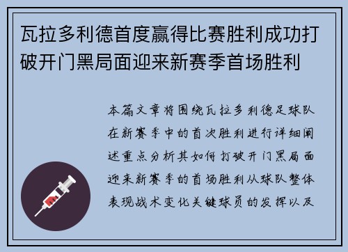 瓦拉多利德首度赢得比赛胜利成功打破开门黑局面迎来新赛季首场胜利