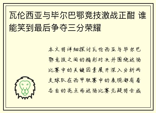 瓦伦西亚与毕尔巴鄂竞技激战正酣 谁能笑到最后争夺三分荣耀