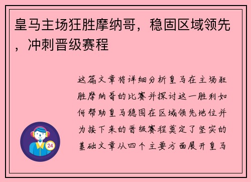 皇马主场狂胜摩纳哥,稳固区域领先,冲刺晋级赛程 皇马主场狂胜摩纳哥,稳固区域领先,冲刺晋级赛程