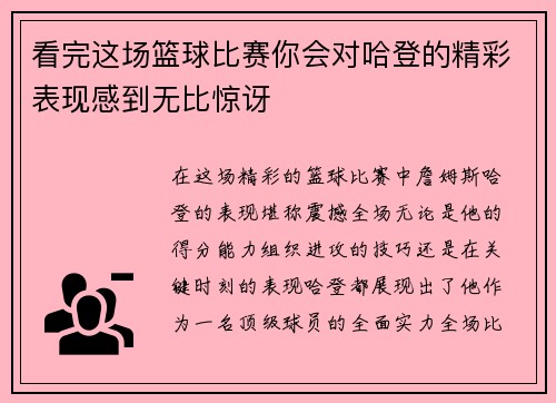看完这场篮球比赛你会对哈登的精彩表现感到无比惊讶