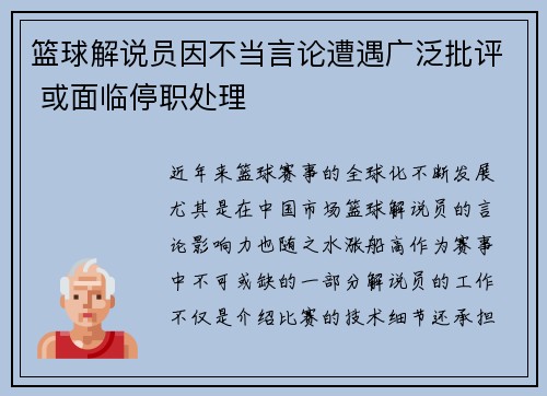 篮球解说员因不当言论遭遇广泛批评 或面临停职处理
