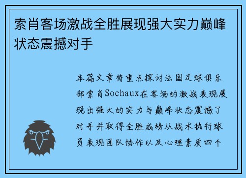 索肖客场激战全胜展现强大实力巅峰状态震撼对手 索肖客场激战全胜展现强大实力巅峰状态震撼对手