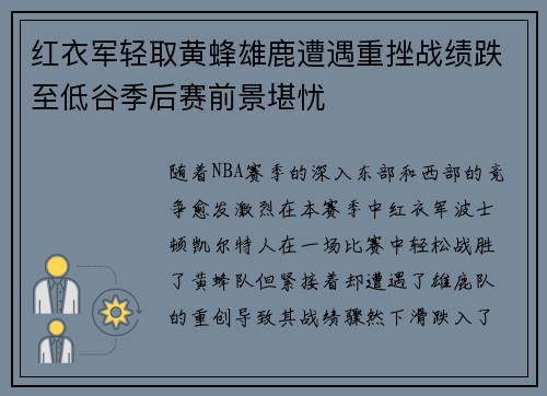 红衣军轻取黄蜂雄鹿遭遇重挫战绩跌至低谷季后赛前景堪忧