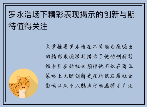罗永浩场下精彩表现揭示的创新与期待值得关注