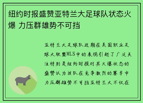 纽约时报盛赞亚特兰大足球队状态火爆 力压群雄势不可挡