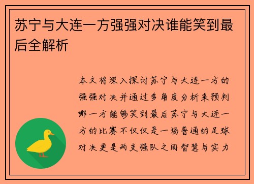 苏宁与大连一方强强对决谁能笑到最后全解析