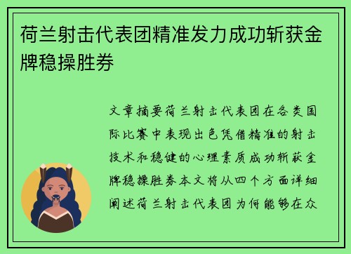 荷兰射击代表团精准发力成功斩获金牌稳操胜券