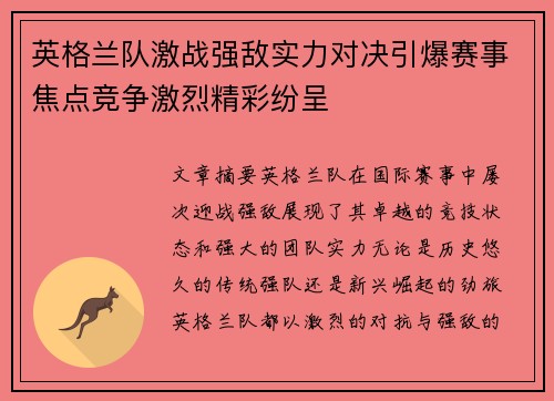 英格兰队激战强敌实力对决引爆赛事焦点竞争激烈精彩纷呈
