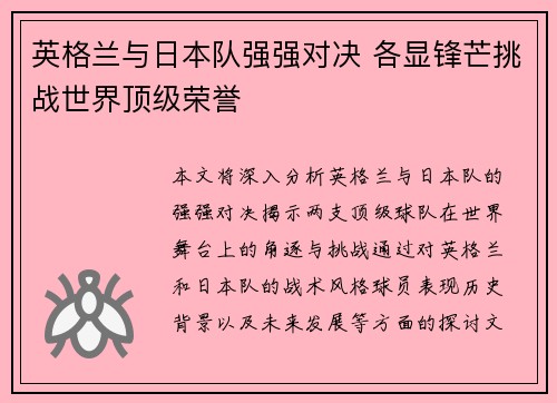 英格兰与日本队强强对决 各显锋芒挑战世界顶级荣誉