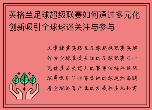 英格兰足球超级联赛如何通过多元化创新吸引全球球迷关注与参与