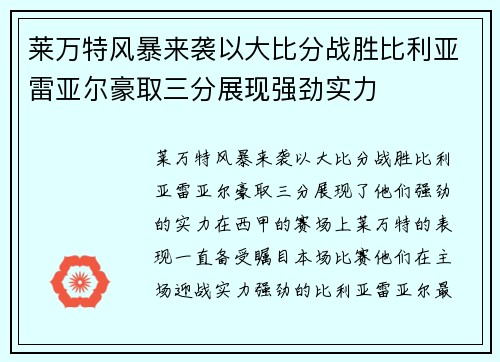 莱万特风暴来袭以大比分战胜比利亚雷亚尔豪取三分展现强劲实力