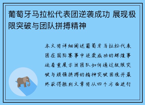葡萄牙马拉松代表团逆袭成功 展现极限突破与团队拼搏精神 葡萄牙马拉松代表团逆袭成功 展现极限突破与团队拼搏精神