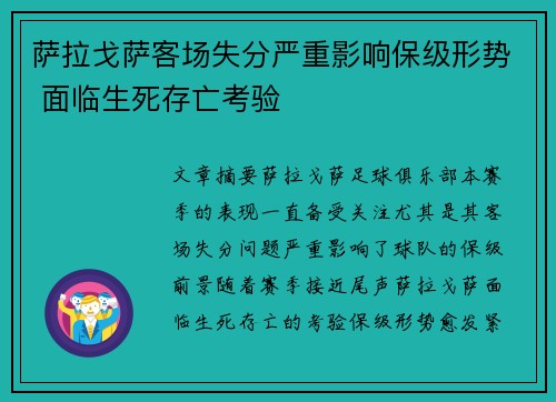 萨拉戈萨客场失分严重影响保级形势 面临生死存亡考验