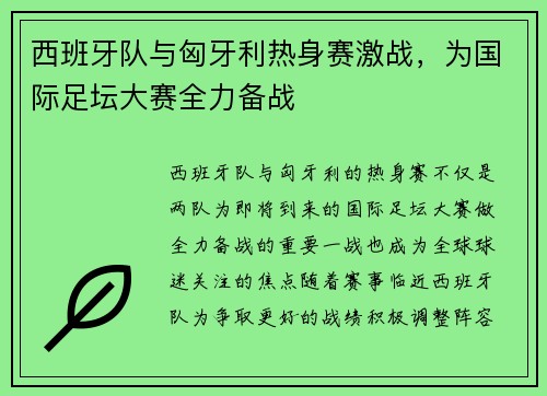 西班牙队与匈牙利热身赛激战，为国际足坛大赛全力备战
