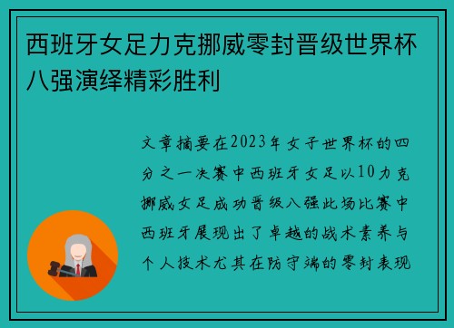 西班牙女足力克挪威零封晋级世界杯八强演绎精彩胜利