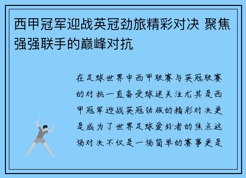 西甲冠军迎战英冠劲旅精彩对决 聚焦强强联手的巅峰对抗 西甲冠军迎战英冠劲旅精彩对决 聚焦强强联手的巅峰对抗