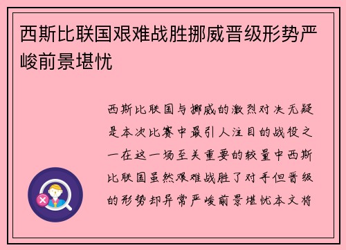 西斯比联国艰难战胜挪威晋级形势严峻前景堪忧