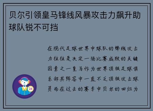 贝尔引领皇马锋线风暴攻击力飙升助球队锐不可挡 贝尔引领皇马锋线风暴攻击力飙升助球队锐不可挡