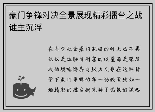 豪门争锋对决全景展现精彩擂台之战谁主沉浮