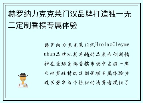 赫罗纳力克克莱门汉品牌打造独一无二定制香槟专属体验