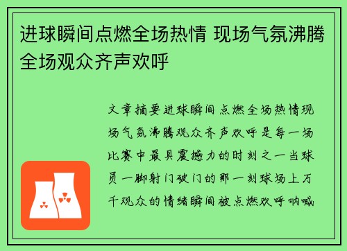 进球瞬间点燃全场热情 现场气氛沸腾全场观众齐声欢呼