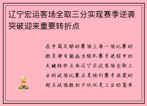 辽宁宏运客场全取三分实现赛季逆袭突破迎来重要转折点