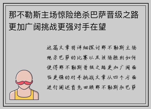 那不勒斯主场惊险绝杀巴萨晋级之路更加广阔挑战更强对手在望