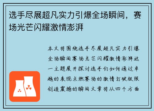 选手尽展超凡实力引爆全场瞬间，赛场光芒闪耀激情澎湃