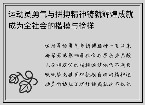 运动员勇气与拼搏精神铸就辉煌成就成为全社会的楷模与榜样