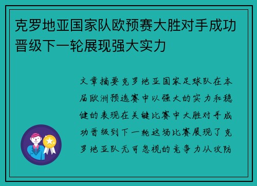 克罗地亚国家队欧预赛大胜对手成功晋级下一轮展现强大实力