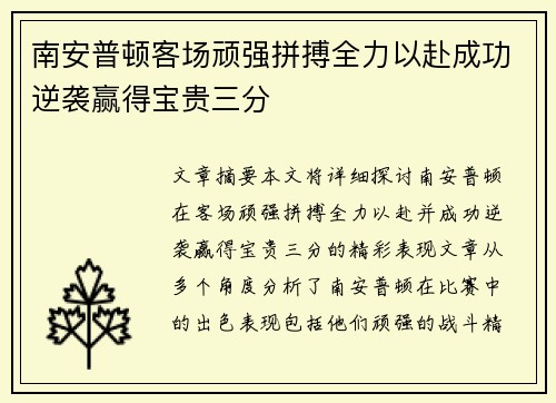 南安普顿客场顽强拼搏全力以赴成功逆袭赢得宝贵三分
