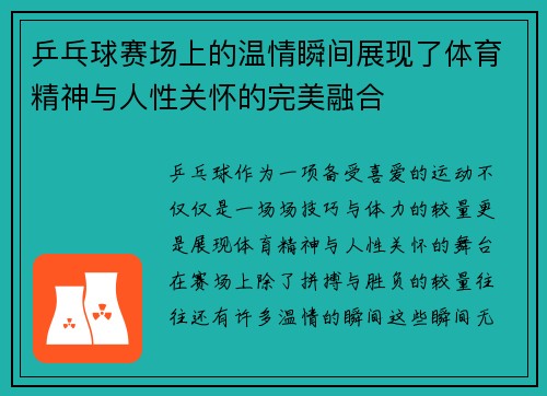 乒乓球赛场上的温情瞬间展现了体育精神与人性关怀的完美融合 乒乓球赛场上的温情瞬间展现了体育精神与人性关怀的完美融合